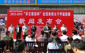 女子象甲新闻发布会举行,将有8至10支队伍参赛