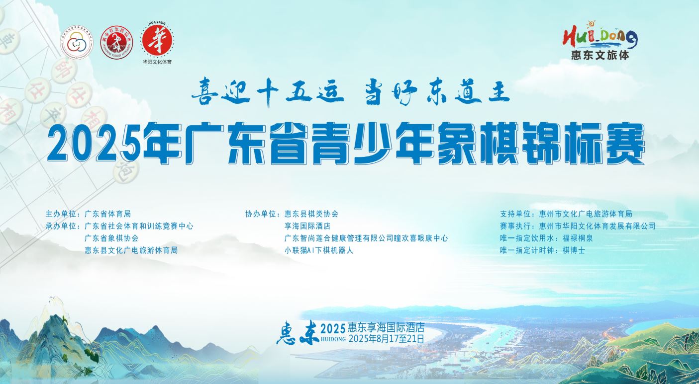 2025广东省青少年象棋锦标赛盛大启幕:青春与智慧共绽光芒