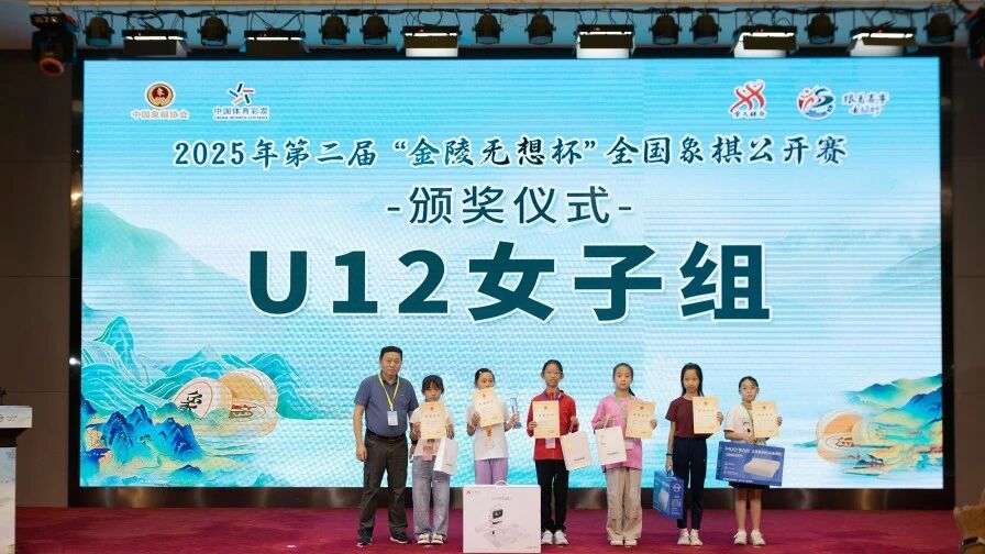 2025年第二届“金陵无想杯”全国象棋公开赛落幕 宿少峰获公开组冠军