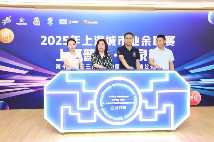 2025年上海城市业余联赛 第十七届长三角地区象棋团体公开赛举行