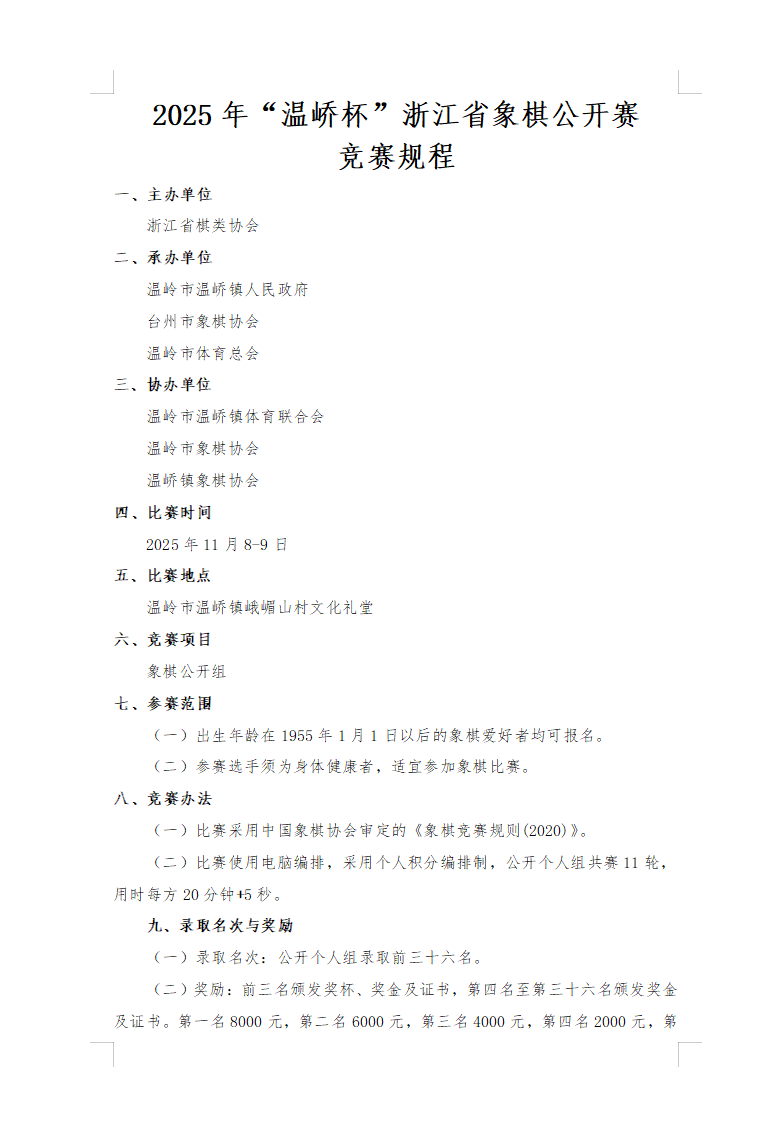 2025年“温峤杯”浙江省象棋公开赛竞赛规程