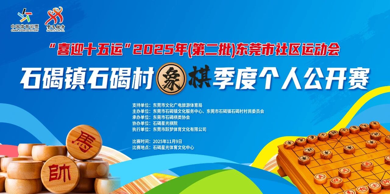 迎十五运弈动棋乡 石碣第三季象棋赛落幕 林进春夺冠