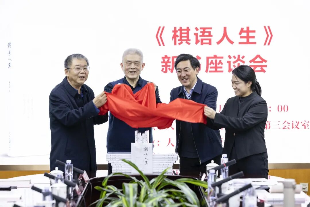 人民日报出版社《棋语人生》新书座谈会在京举行