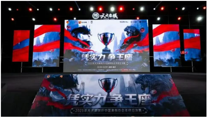 2025年”天天象棋杯“中国象棋协会年终总决赛决赛对阵出炉