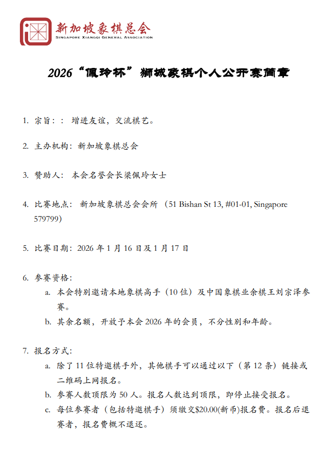 2026佩玲杯狮城象棋个人公开赛简章