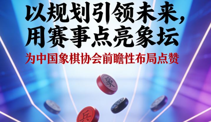 �Թ滮����δ���������µ�����̳---Ϊ�й�����Э��ǰհ�Բ��ֵ���