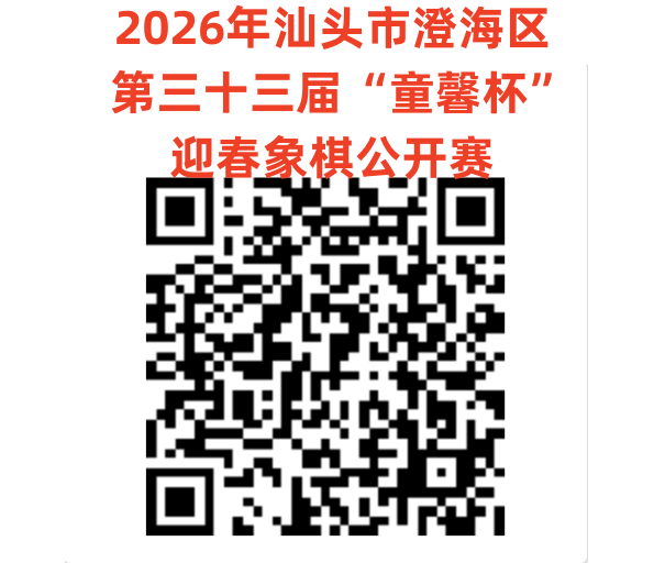 2026年汕头市澄海区第三十三届“童馨杯”迎春象棋公开赛竞赛规程