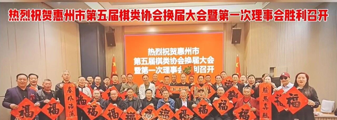 惠州棋协换届吕钦回乡力挺象棋复苏;回首象棋“江湖路”,谁人不忆“约翰王子杯”?