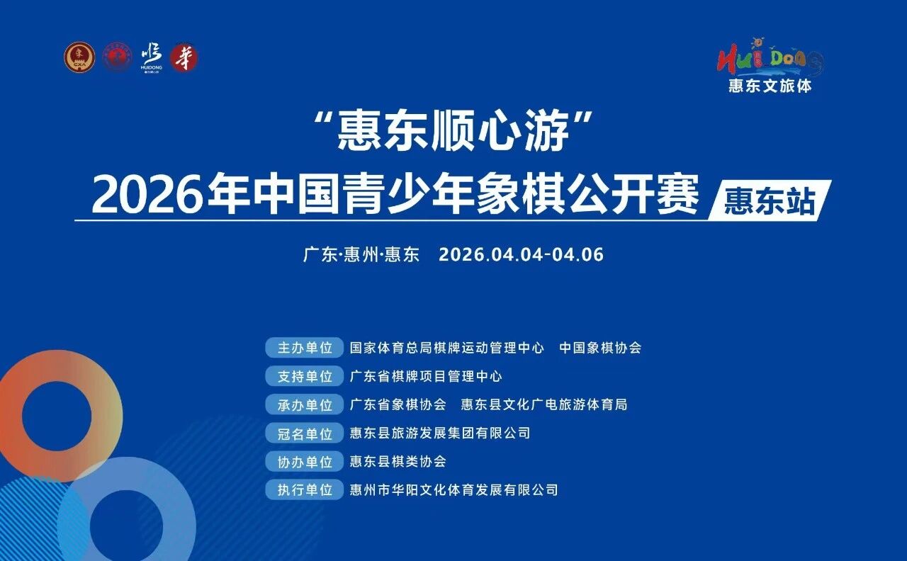 双月湾少年论剑 U16岁组新星逐鹿,谁将问鼎惠东?2026年中国青少年象棋公开赛(惠东站)即将启幕
