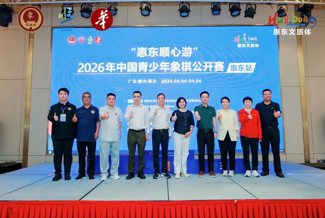 “惠东顺心游”2026年中国青少年象棋公开赛惠东站圆满落幕