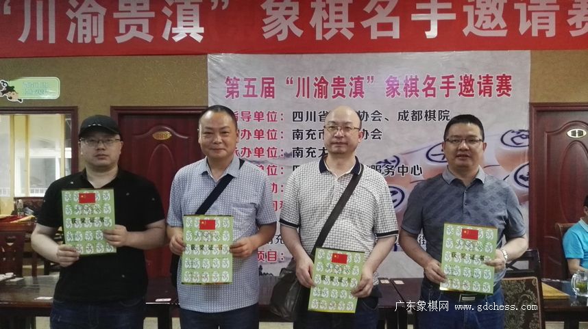 2018年第五届"川渝贵滇"象棋名手邀请赛 象棋资讯 广东象棋网