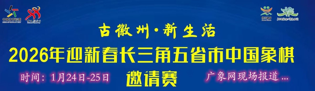 2026长三角中国象棋邀请赛：精英汇聚 袁炜年领梁运龙、莫梓健友情助阵
